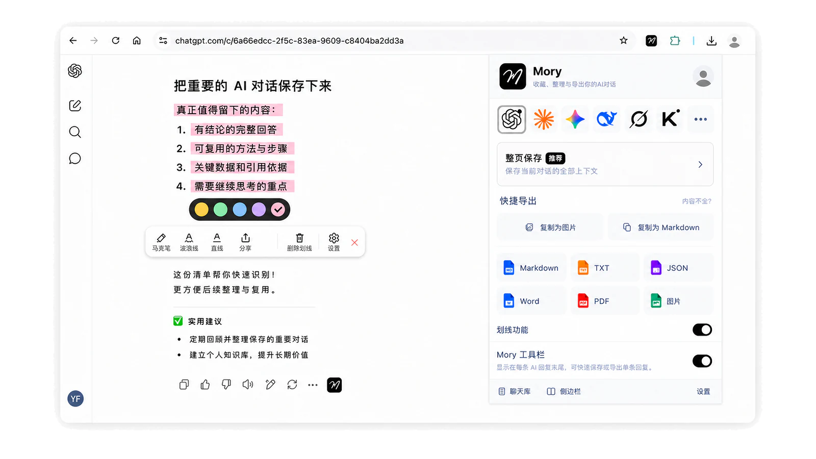 Mory 在 AI 对话中高亮重点,并保存单条回答、多条消息或完整对话
