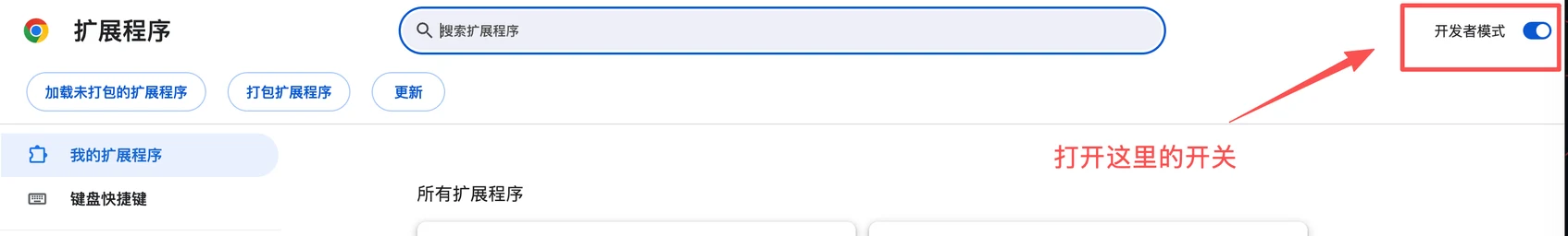 Chrome 扩展程序管理页右上角的开发者模式开关