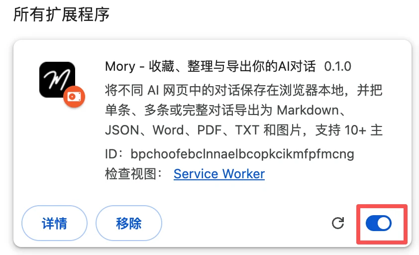 Chrome 扩展程序页面中已安装并启用的 Mory