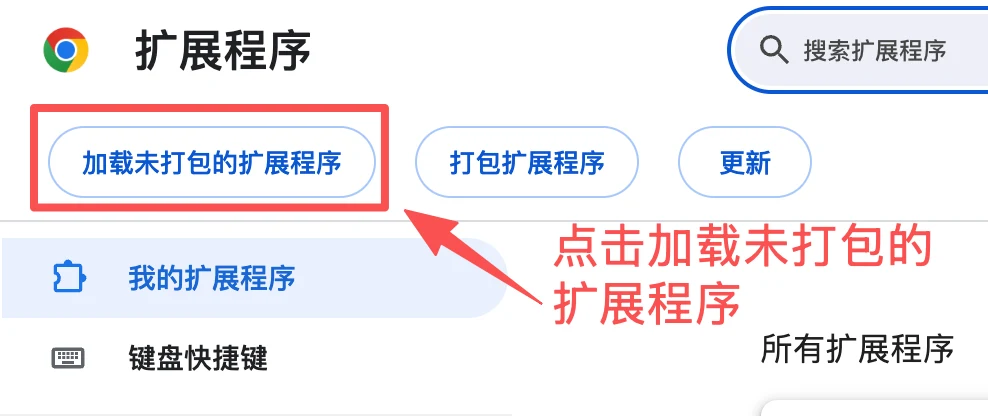 Chrome 扩展程序页面中的加载未打包的扩展程序按钮