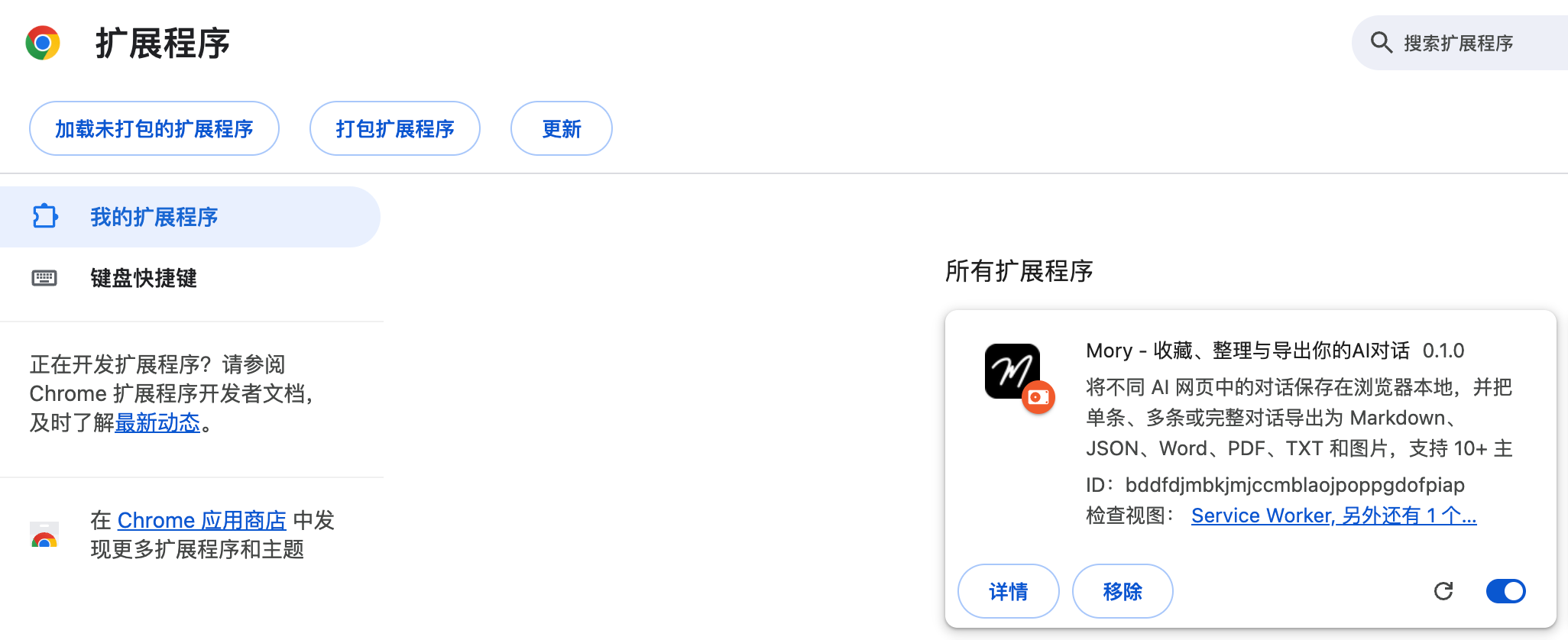 在 Chrome 扩展程序页面加载 Mory 离线安装包